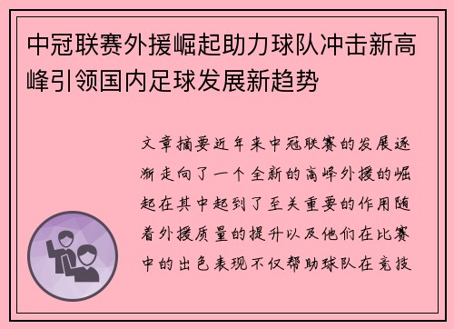中冠联赛外援崛起助力球队冲击新高峰引领国内足球发展新趋势