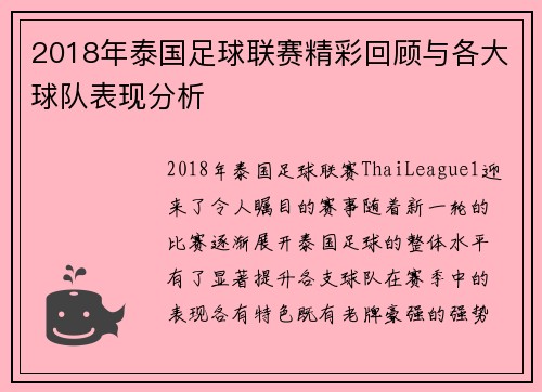 2018年泰国足球联赛精彩回顾与各大球队表现分析
