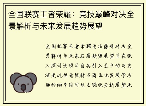 全国联赛王者荣耀：竞技巅峰对决全景解析与未来发展趋势展望