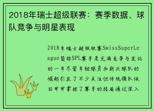 2018年瑞士超级联赛：赛季数据、球队竞争与明星表现