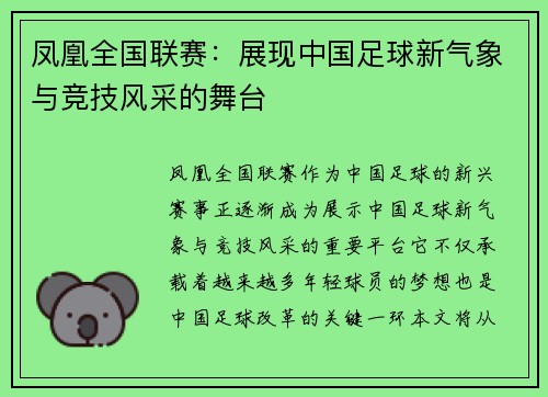 凤凰全国联赛：展现中国足球新气象与竞技风采的舞台