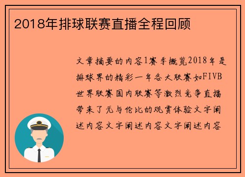 2018年排球联赛直播全程回顾