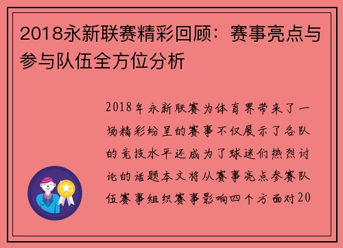 2018永新联赛精彩回顾：赛事亮点与参与队伍全方位分析