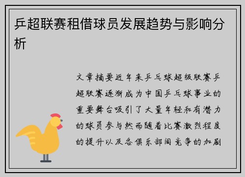 乒超联赛租借球员发展趋势与影响分析
