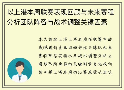 以上港本周联赛表现回顾与未来赛程分析团队阵容与战术调整关键因素