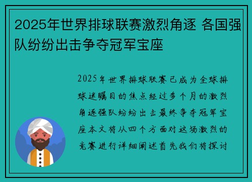 2025年世界排球联赛激烈角逐 各国强队纷纷出击争夺冠军宝座