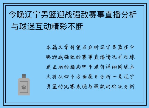 今晚辽宁男篮迎战强敌赛事直播分析 与球迷互动精彩不断