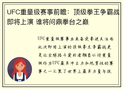 UFC重量级赛事前瞻：顶级拳王争霸战即将上演 谁将问鼎拳台之巅