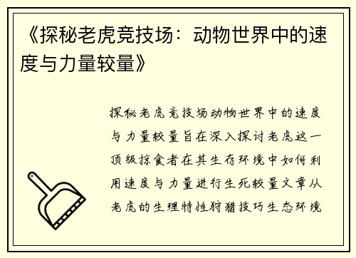 《探秘老虎竞技场：动物世界中的速度与力量较量》