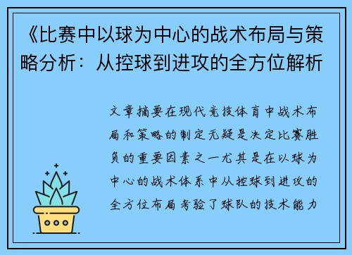 《比赛中以球为中心的战术布局与策略分析：从控球到进攻的全方位解析》