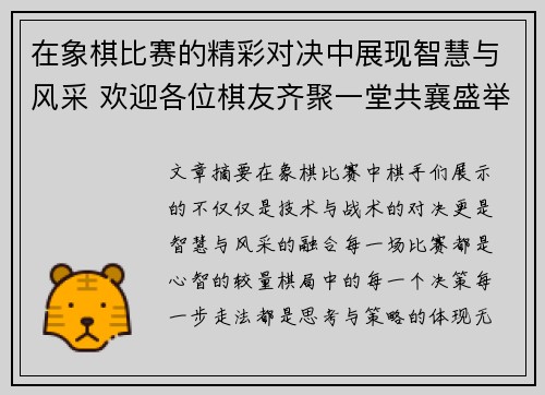 在象棋比赛的精彩对决中展现智慧与风采 欢迎各位棋友齐聚一堂共襄盛举