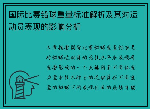 国际比赛铅球重量标准解析及其对运动员表现的影响分析