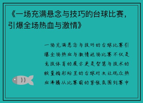 《一场充满悬念与技巧的台球比赛，引爆全场热血与激情》