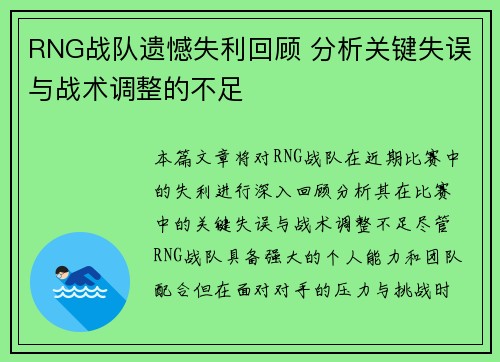 RNG战队遗憾失利回顾 分析关键失误与战术调整的不足