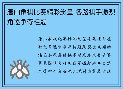 唐山象棋比赛精彩纷呈 各路棋手激烈角逐争夺桂冠