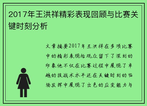 2017年王洪祥精彩表现回顾与比赛关键时刻分析