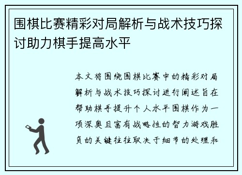 围棋比赛精彩对局解析与战术技巧探讨助力棋手提高水平