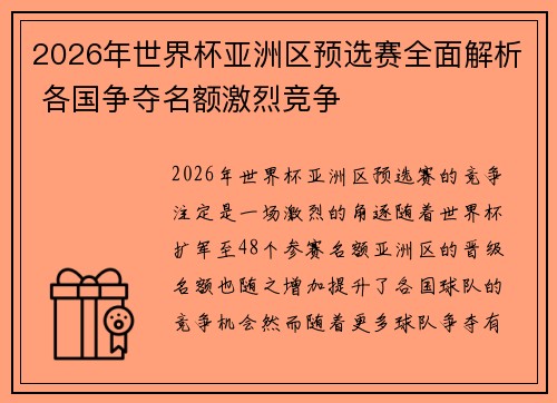 2026年世界杯亚洲区预选赛全面解析 各国争夺名额激烈竞争