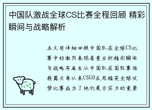 中国队激战全球CS比赛全程回顾 精彩瞬间与战略解析