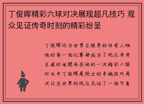 丁俊晖精彩六球对决展现超凡技巧 观众见证传奇时刻的精彩纷呈