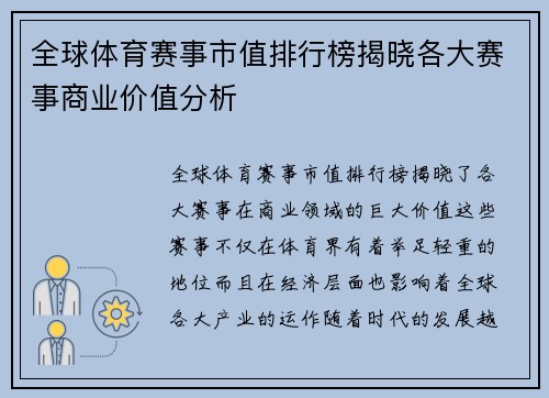 全球体育赛事市值排行榜揭晓各大赛事商业价值分析