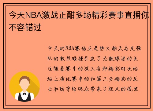 今天NBA激战正酣多场精彩赛事直播你不容错过