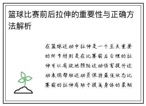 篮球比赛前后拉伸的重要性与正确方法解析