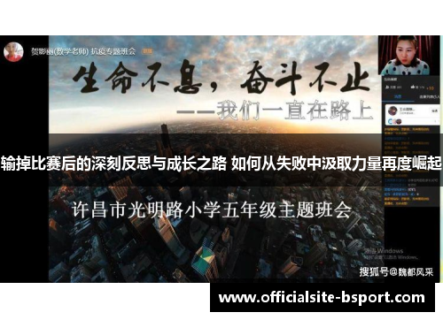 输掉比赛后的深刻反思与成长之路 如何从失败中汲取力量再度崛起