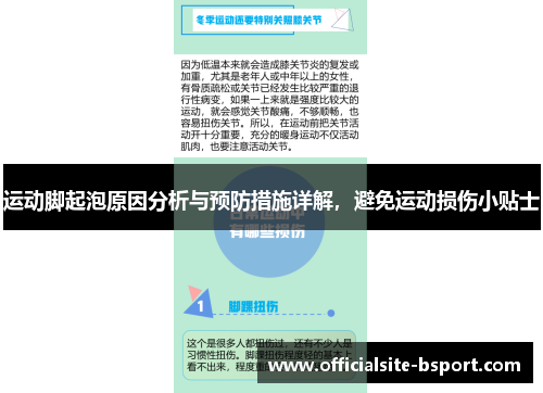 运动脚起泡原因分析与预防措施详解，避免运动损伤小贴士