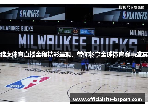 雅虎体育直播全程精彩呈现，带你畅享全球体育赛事盛宴