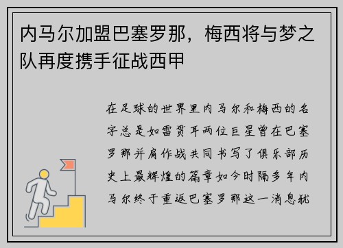 内马尔加盟巴塞罗那，梅西将与梦之队再度携手征战西甲