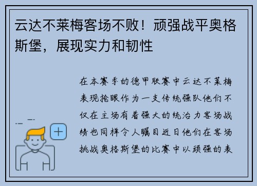 云达不莱梅客场不败！顽强战平奥格斯堡，展现实力和韧性