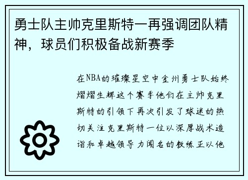 勇士队主帅克里斯特一再强调团队精神，球员们积极备战新赛季
