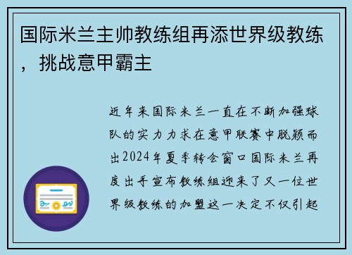 国际米兰主帅教练组再添世界级教练，挑战意甲霸主