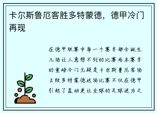 卡尔斯鲁厄客胜多特蒙德，德甲冷门再现