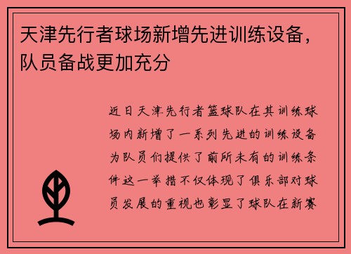 天津先行者球场新增先进训练设备，队员备战更加充分
