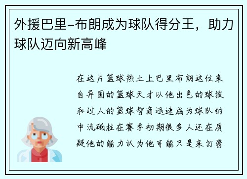 外援巴里-布朗成为球队得分王，助力球队迈向新高峰