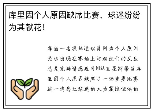 库里因个人原因缺席比赛，球迷纷纷为其献花！