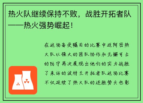 热火队继续保持不败，战胜开拓者队——热火强势崛起！