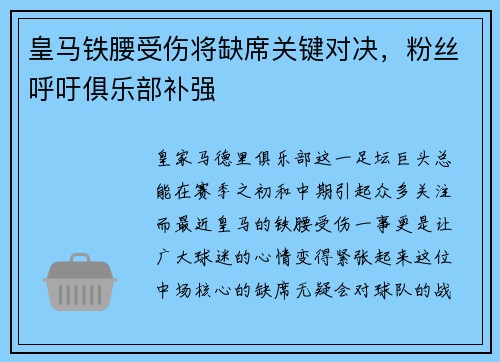 皇马铁腰受伤将缺席关键对决，粉丝呼吁俱乐部补强