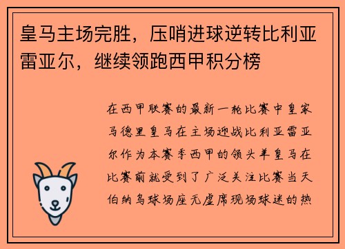 皇马主场完胜，压哨进球逆转比利亚雷亚尔，继续领跑西甲积分榜