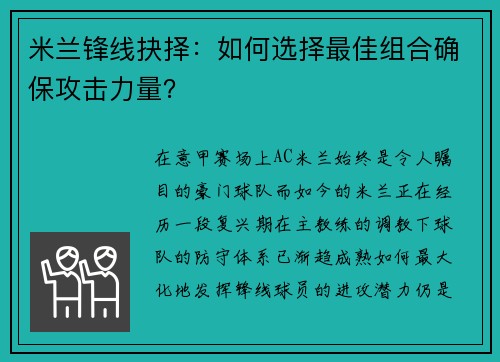 米兰锋线抉择：如何选择最佳组合确保攻击力量？