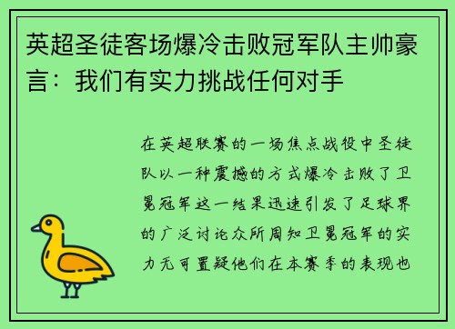 英超圣徒客场爆冷击败冠军队主帅豪言：我们有实力挑战任何对手