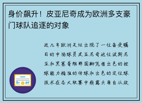 身价飙升！皮亚尼奇成为欧洲多支豪门球队追逐的对象