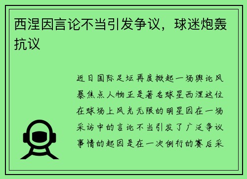 西涅因言论不当引发争议，球迷炮轰抗议