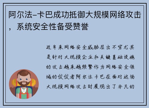 阿尔法-卡巴成功抵御大规模网络攻击，系统安全性备受赞誉