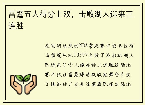 雷霆五人得分上双，击败湖人迎来三连胜
