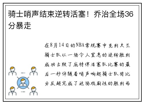 骑士哨声结束逆转活塞！乔治全场36分暴走