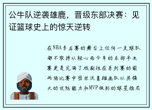 公牛队逆袭雄鹿，晋级东部决赛：见证篮球史上的惊天逆转