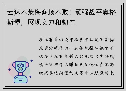 云达不莱梅客场不败！顽强战平奥格斯堡，展现实力和韧性
